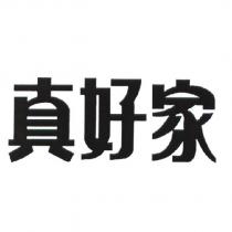 真好家