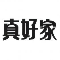 真好家