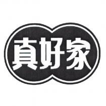 真好家及圖
