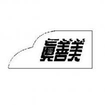 真善美及圖