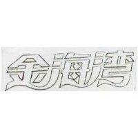 金海灣