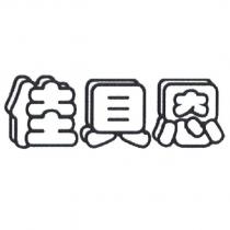 佳貝恩