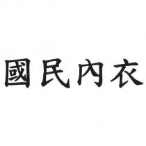 國民內衣