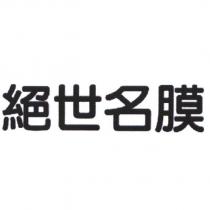 絕世名膜