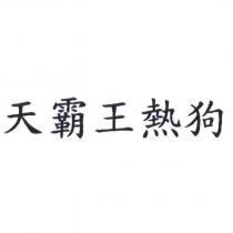 天霸王熱狗