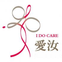 愛汝 I DO CARE 及圖