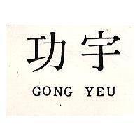 功宇 GON YEU 