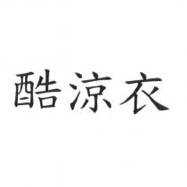 酷涼衣