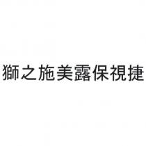 獅之施美露保視捷