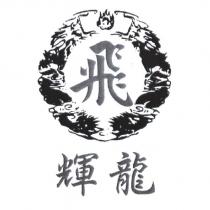 輝龍及圖