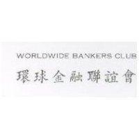 環球金融聯誼會 WORLDWIDE BANKERS CLUB 
