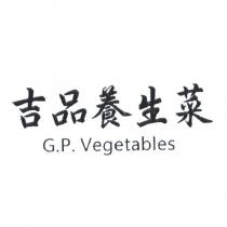 吉品養生菜 G.P Vegetables