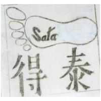 得泰及圖 Sata