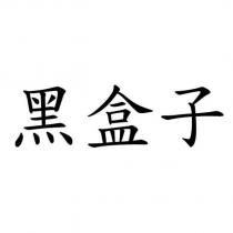 黑盒子