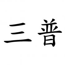 三普