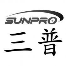 三普 SUNPRO 及圖