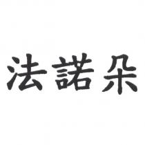 法諾朵