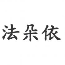 法朵依