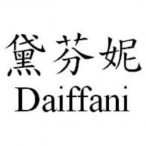 黛芬妮 Daiffani
