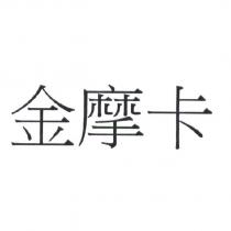 金摩卡