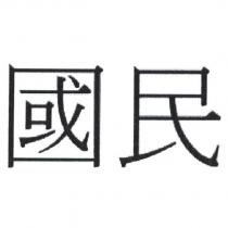 國民