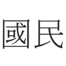 國民