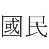 國民