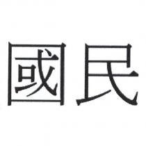 國民