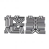 悠美及圖