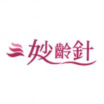 妙齡針及圖
