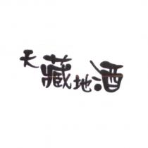 天藏地酒