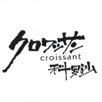 科羅沙CROISSANT クロワツサン