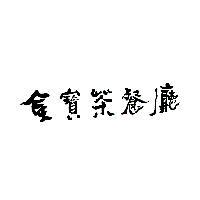 金寶茶餐廳