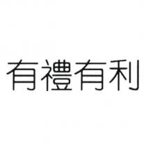 有禮有利