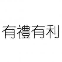 有禮有利