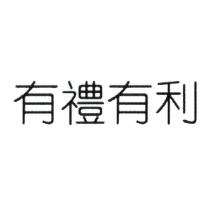 有禮有利