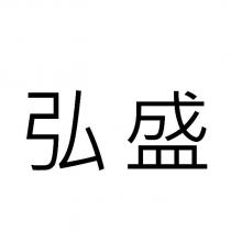 弘盛