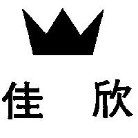 佳欣及圖
