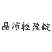 晶沛輕盈錠