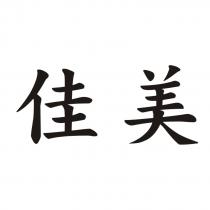 佳美