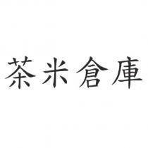 茶米倉庫