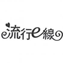 流行 e 線