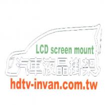 汽車液晶掛架 LCD screen mount.hdtv-invan.com.tw 及圖