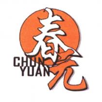 春元 CHUN YUAN 及圖