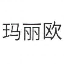 瑪麗歐