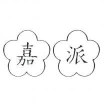嘉派及圖