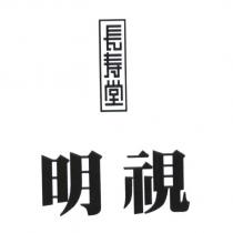 長壽堂明視及圖