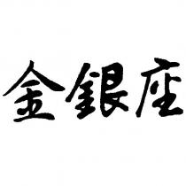 金銀座