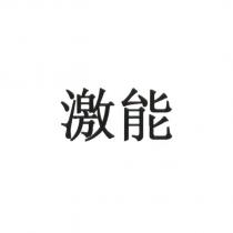 激能