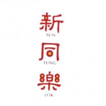 新同樂 SUN TUNG LOK